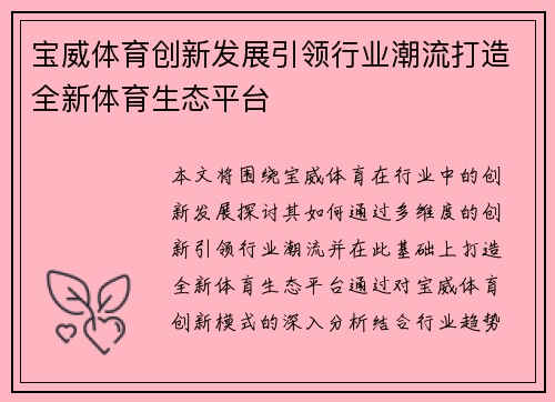 宝威体育创新发展引领行业潮流打造全新体育生态平台