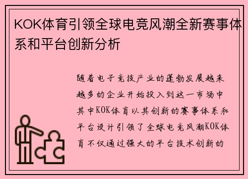 KOK体育引领全球电竞风潮全新赛事体系和平台创新分析