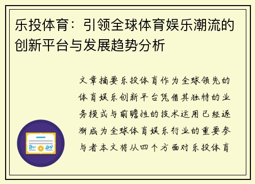 乐投体育：引领全球体育娱乐潮流的创新平台与发展趋势分析