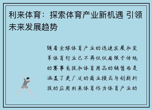 利来体育：探索体育产业新机遇 引领未来发展趋势