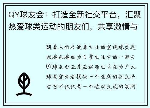 QY球友会：打造全新社交平台，汇聚热爱球类运动的朋友们，共享激情与活力