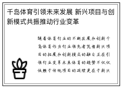 千岛体育引领未来发展 新兴项目与创新模式共振推动行业变革