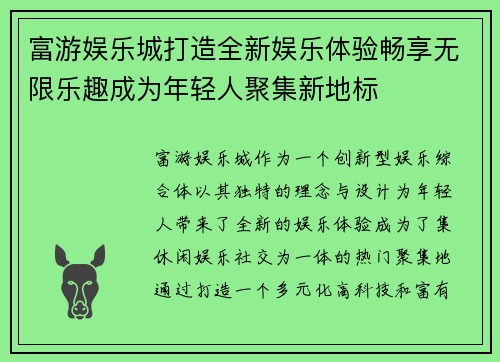 富游娱乐城打造全新娱乐体验畅享无限乐趣成为年轻人聚集新地标