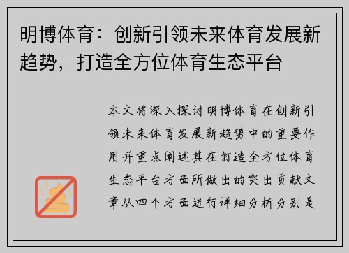 明博体育：创新引领未来体育发展新趋势，打造全方位体育生态平台
