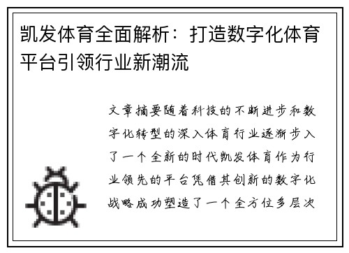 凯发体育全面解析：打造数字化体育平台引领行业新潮流
