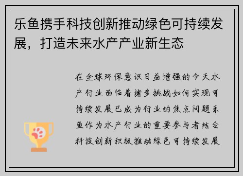 乐鱼携手科技创新推动绿色可持续发展，打造未来水产产业新生态