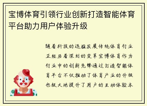 宝博体育引领行业创新打造智能体育平台助力用户体验升级