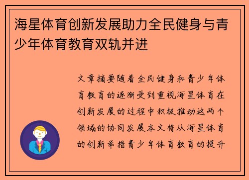 海星体育创新发展助力全民健身与青少年体育教育双轨并进