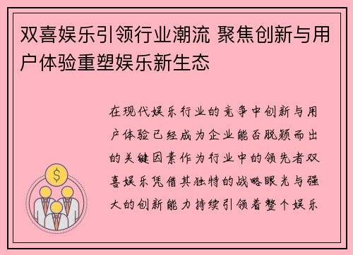 双喜娱乐引领行业潮流 聚焦创新与用户体验重塑娱乐新生态