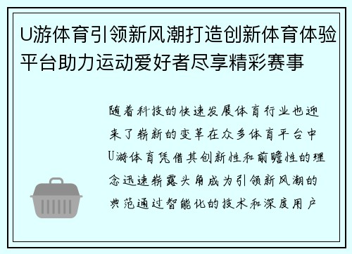 U游体育引领新风潮打造创新体育体验平台助力运动爱好者尽享精彩赛事