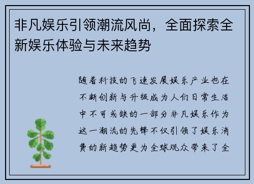 非凡娱乐引领潮流风尚，全面探索全新娱乐体验与未来趋势