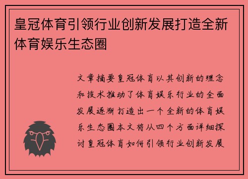 皇冠体育引领行业创新发展打造全新体育娱乐生态圈