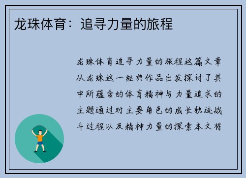 龙珠体育：追寻力量的旅程