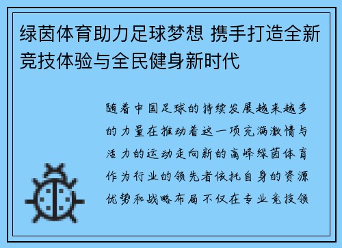 绿茵体育助力足球梦想 携手打造全新竞技体验与全民健身新时代