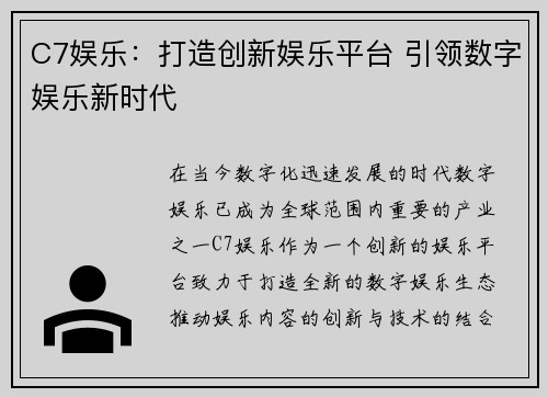 C7娱乐：打造创新娱乐平台 引领数字娱乐新时代