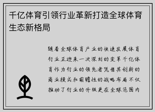 千亿体育引领行业革新打造全球体育生态新格局