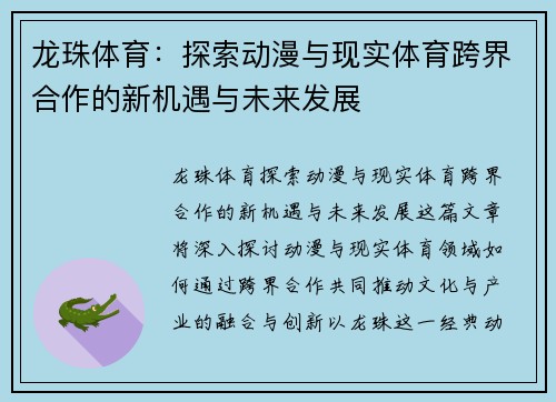 龙珠体育：探索动漫与现实体育跨界合作的新机遇与未来发展