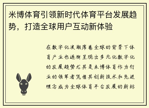 米博体育引领新时代体育平台发展趋势，打造全球用户互动新体验