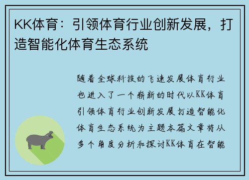 KK体育：引领体育行业创新发展，打造智能化体育生态系统