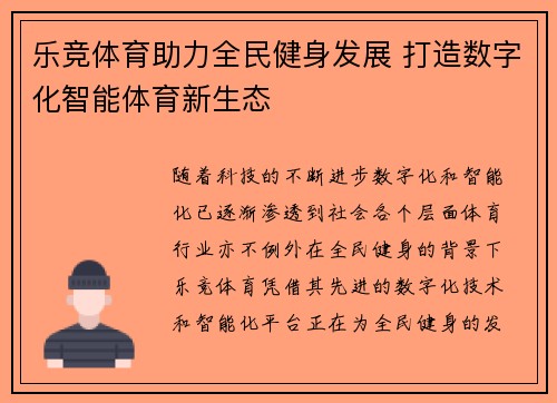 乐竞体育助力全民健身发展 打造数字化智能体育新生态