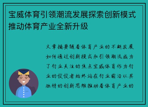 宝威体育引领潮流发展探索创新模式推动体育产业全新升级