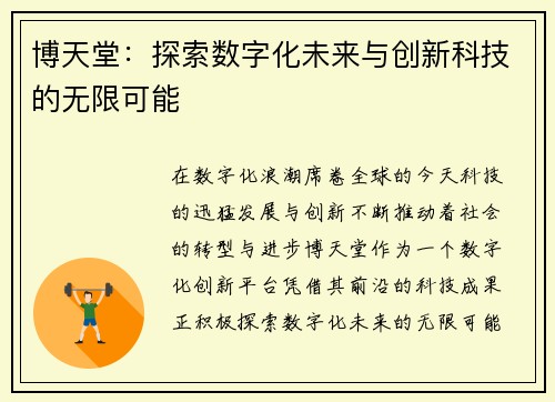 博天堂：探索数字化未来与创新科技的无限可能