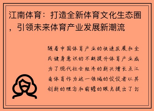 江南体育：打造全新体育文化生态圈，引领未来体育产业发展新潮流