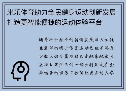 米乐体育助力全民健身运动创新发展打造更智能便捷的运动体验平台