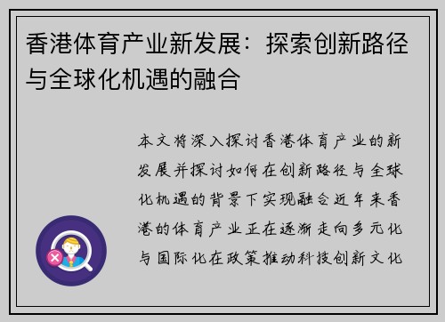 香港体育产业新发展：探索创新路径与全球化机遇的融合